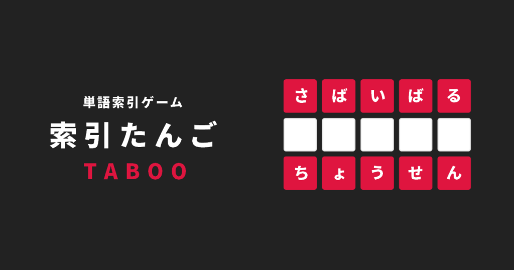 索引たんごTABOO