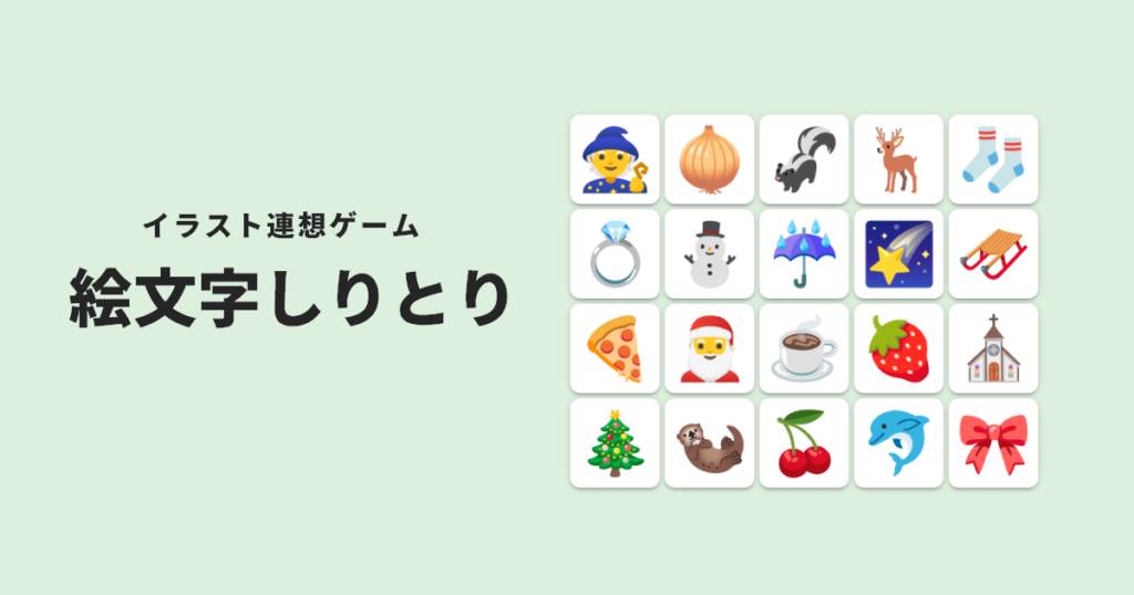 絵文字しりとり